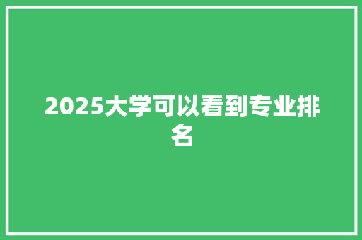 2025大学可以看到专业排名