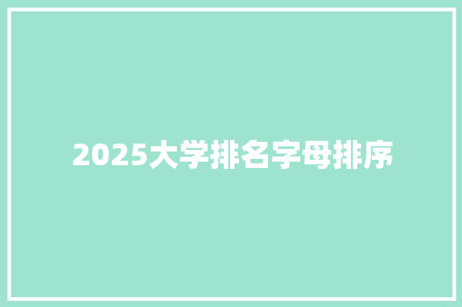 2025大学排名字母排序