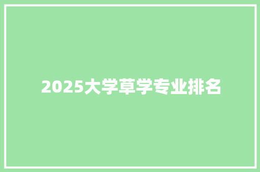 2025大学草学专业排名