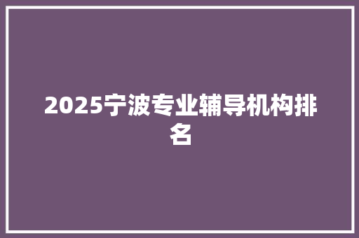 2025宁波专业辅导机构排名