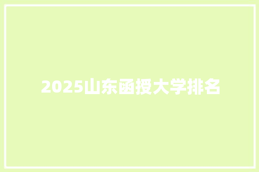 2025山东函授大学排名