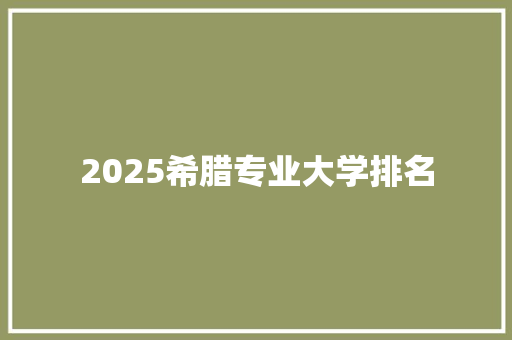 2025希腊专业大学排名