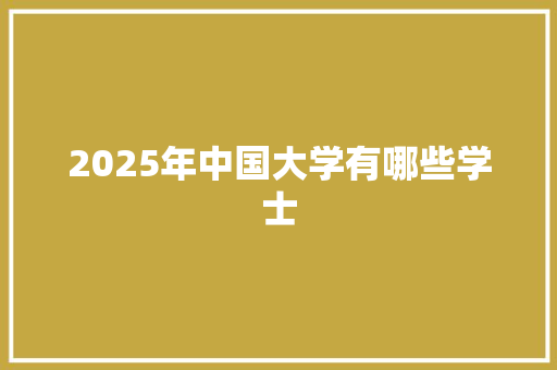 2025年中国大学有哪些学士