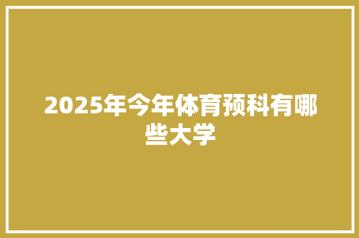 2025年今年体育预科有哪些大学