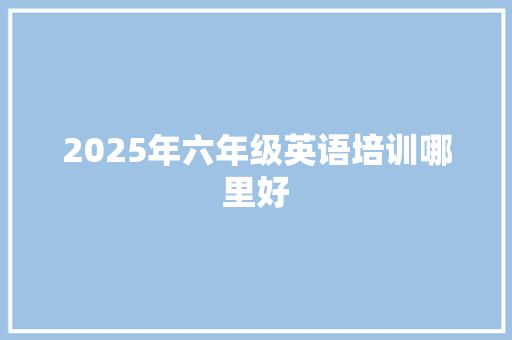 2025年六年级英语培训哪里好