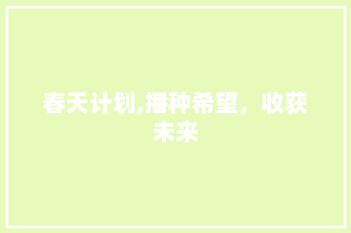 春天计划,播种希望，收获未来