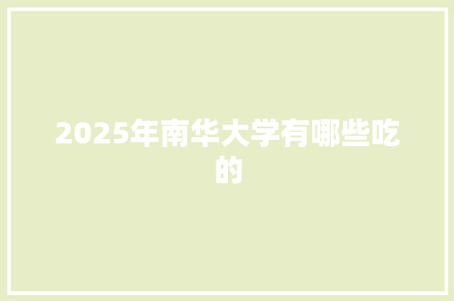 2025年南华大学有哪些吃的