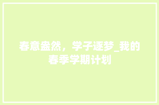 春意盎然，学子逐梦_我的春季学期计划