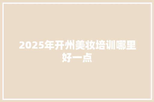 2025年开州美妆培训哪里好一点