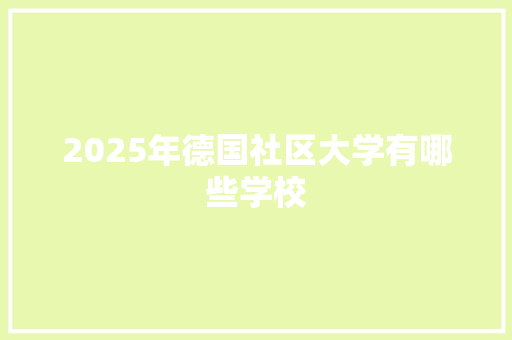 2025年德国社区大学有哪些学校
