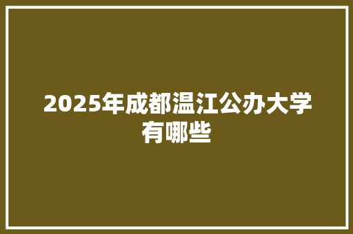 2025年成都温江公办大学有哪些