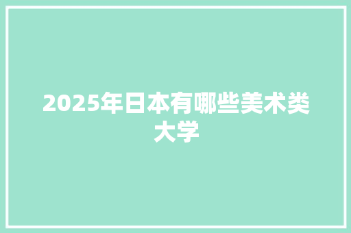 2025年日本有哪些美术类大学