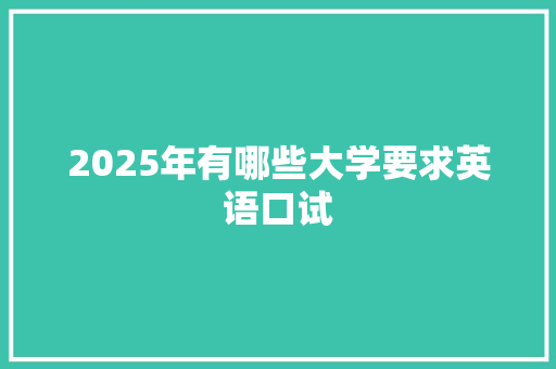 2025年有哪些大学要求英语口试