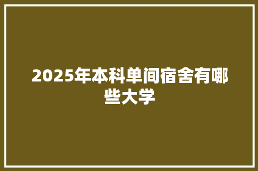 2025年本科单间宿舍有哪些大学