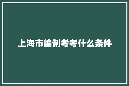 上海市编制考考什么条件