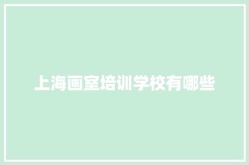 上海画室培训学校有哪些