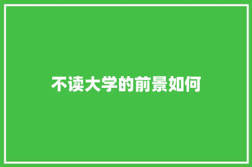 不读大学的前景如何