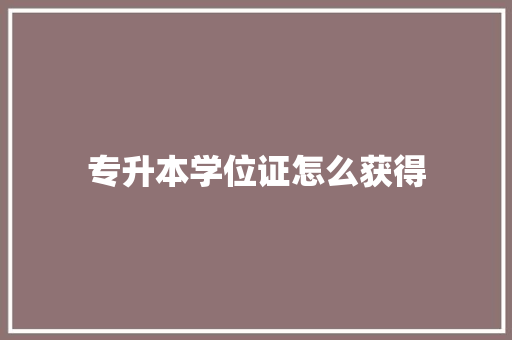专升本学位证怎么获得