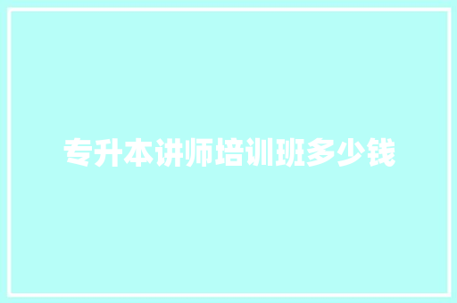 专升本讲师培训班多少钱