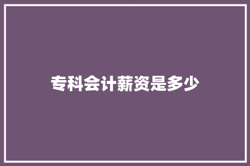 专科会计薪资是多少