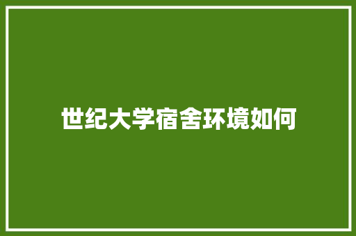 世纪大学宿舍环境如何
