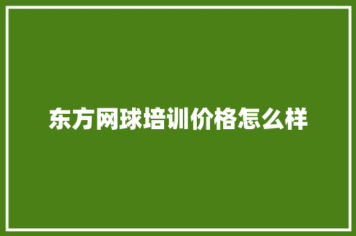 东方网球培训价格怎么样
