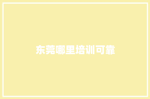 东莞哪里培训可靠