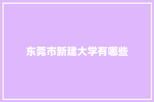 东莞市新建大学有哪些