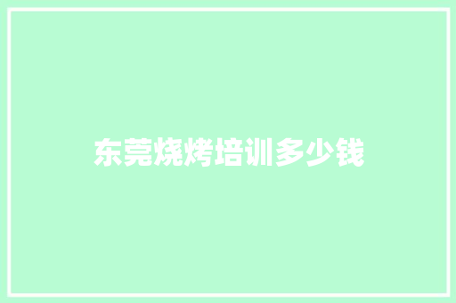 东莞烧烤培训多少钱