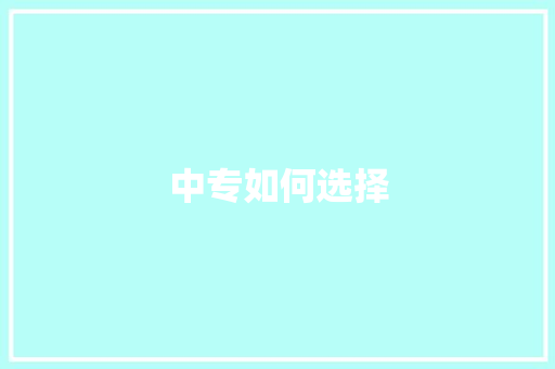 中专如何选择