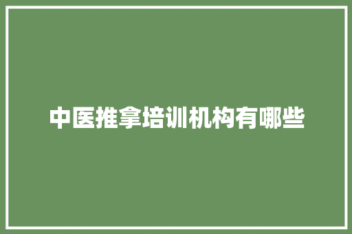 中医推拿培训机构有哪些