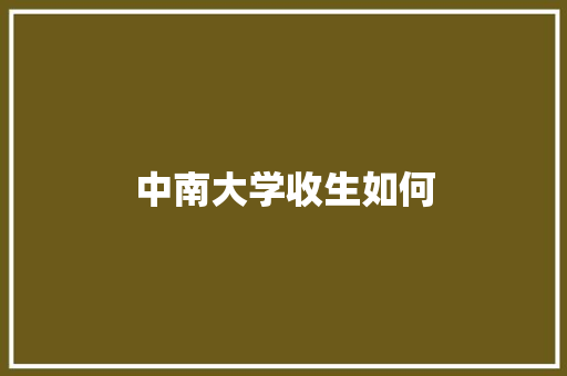 中南大学收生如何