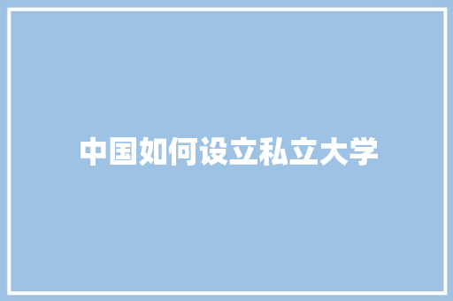 中国如何设立私立大学