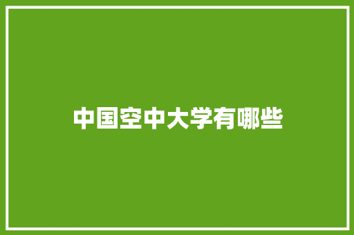 中国空中大学有哪些
