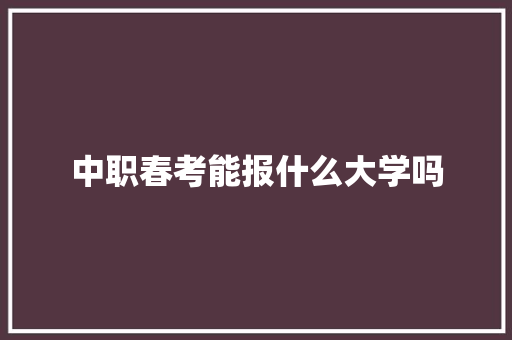 中职春考能报什么大学吗
