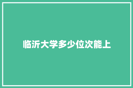 临沂大学多少位次能上