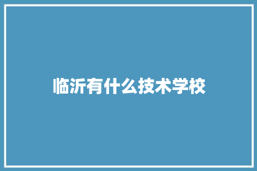 临沂有什么技术学校