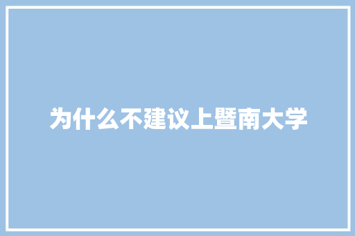 为什么不建议上暨南大学