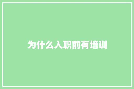 为什么入职前有培训