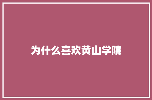 为什么喜欢黄山学院