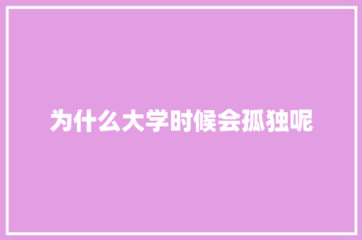 为什么大学时候会孤独呢