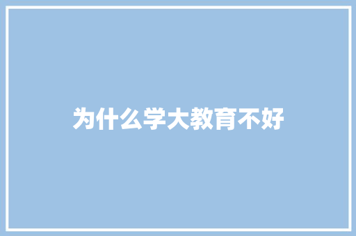 为什么学大教育不好