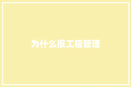 为什么报工程管理