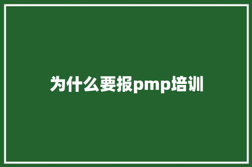 为什么要报pmp培训