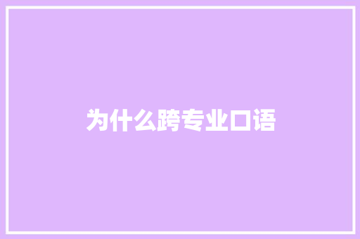 为什么跨专业口语