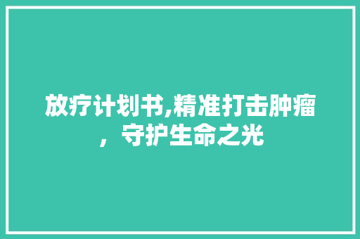 放疗计划书,精准打击肿瘤，守护生命之光
