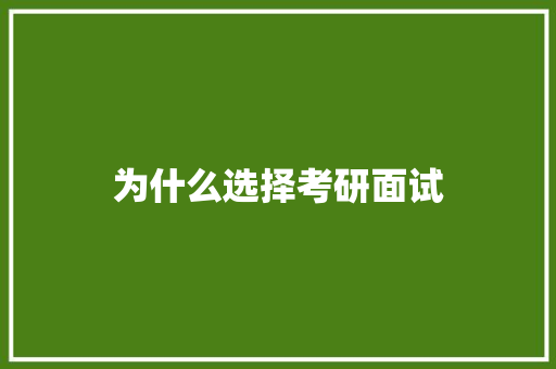 为什么选择考研面试