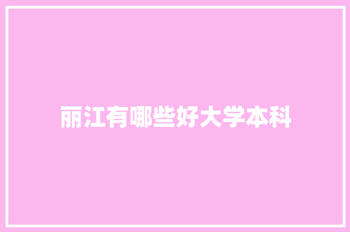 丽江有哪些好大学本科