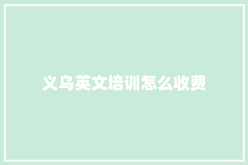 义乌英文培训怎么收费