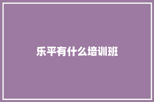 乐平有什么培训班